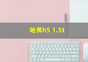 哈弗h5 1.5t